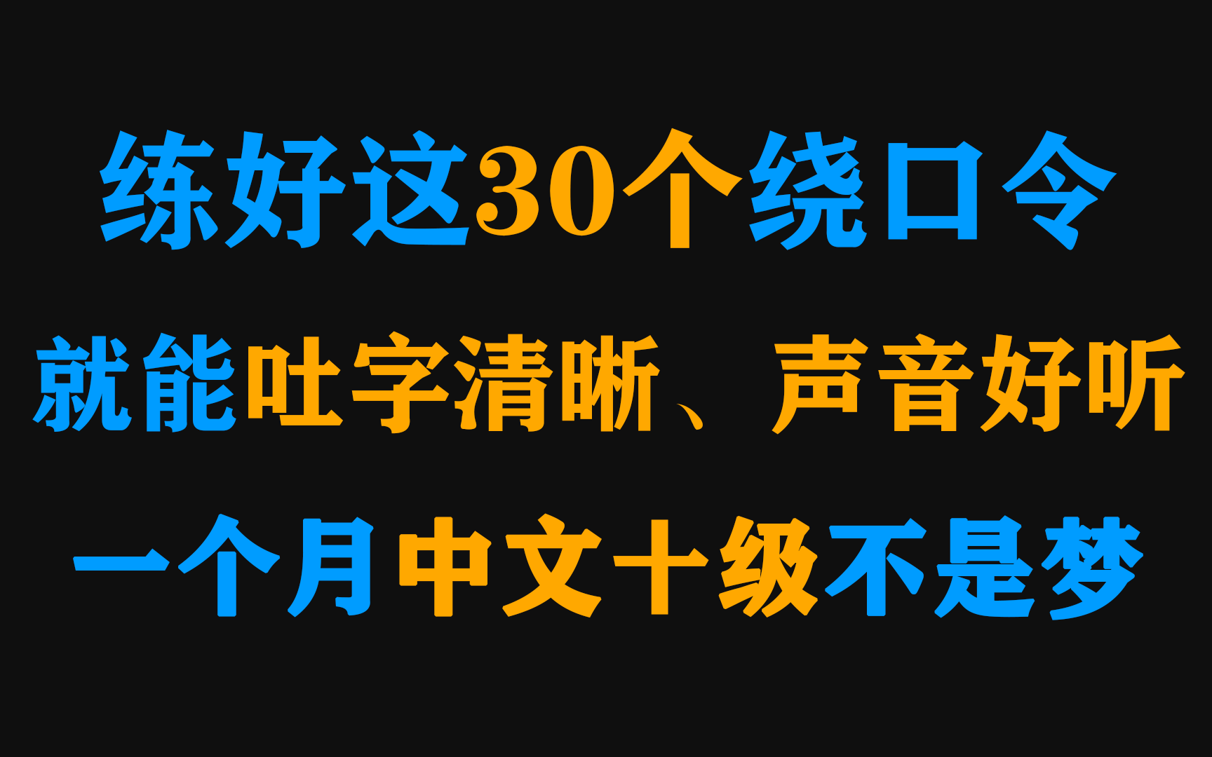 [图]学好这30个经典绕口令，让你一个月吐字清晰，口齿伶俐，拥有一口流利普通话！