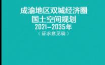 [图]【公示版】—《成渝地区双城经济圈国土空间规划（2021-2035年）》