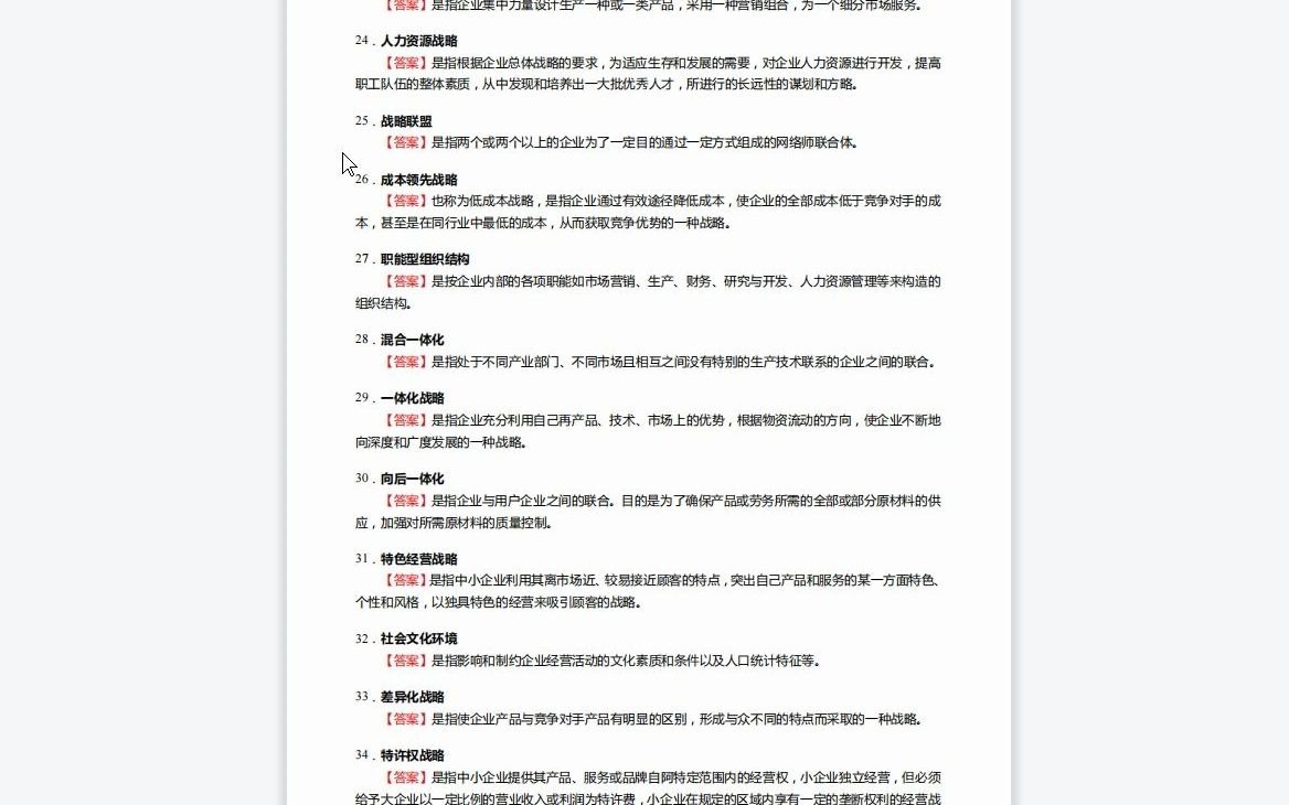 F691002【复试】2023年郑州航空工业管理学院120202企业管理《复试521战略管理》考研复试核心190题(名词解释+案例分析+简答题)哔哩哔哩bilibili