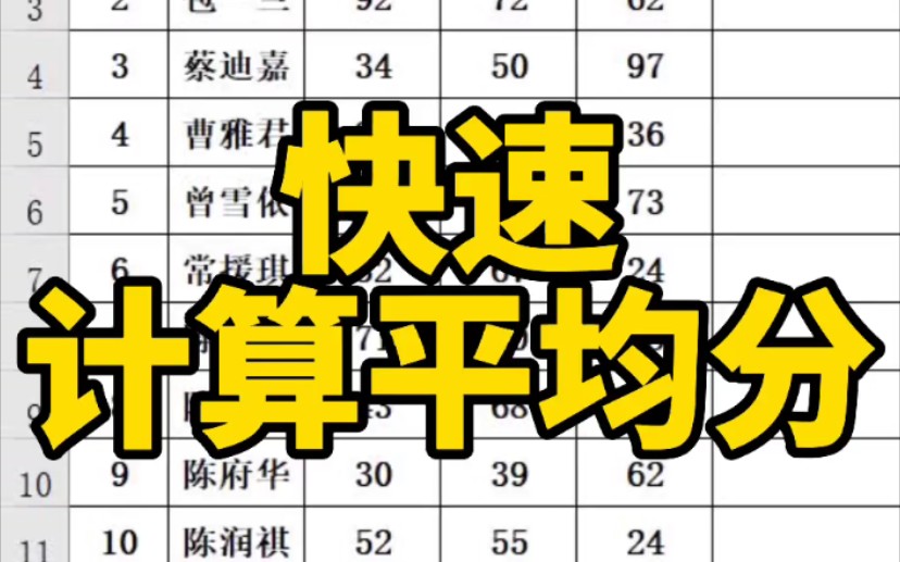 Excel快速计算平均分
