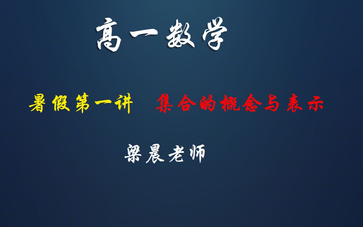 2023年高一暑假数学第一次课:集合的概念与表示哔哩哔哩bilibili