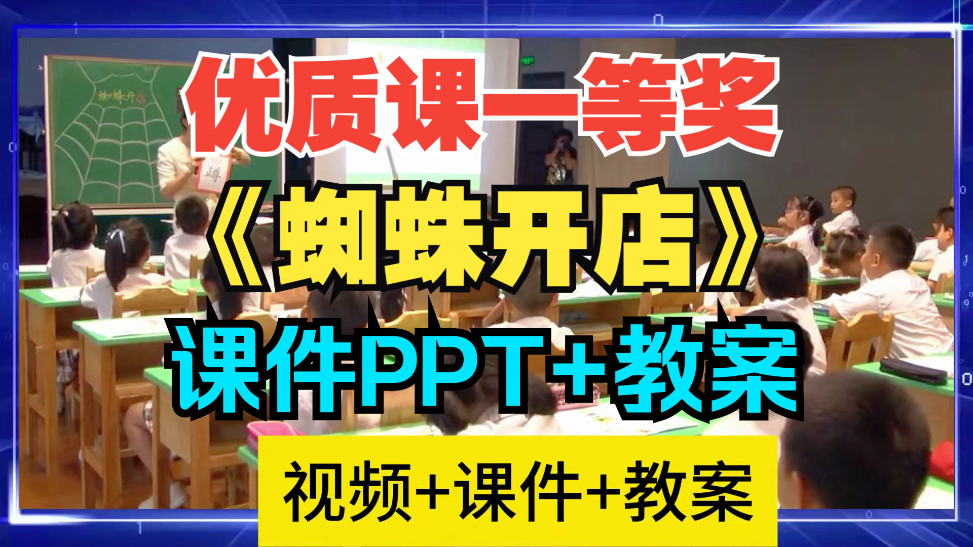 优质课比赛评比一等奖《蜘蛛开店》公开课教学设计课件PPT课堂教学实录视频哔哩哔哩bilibili