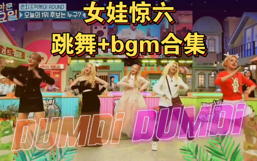 [图](G)I-DLE 惊人的星期六跳舞Nxde DUMDi DUMDi HANN+Tomboy My bag Senorita bgm合集