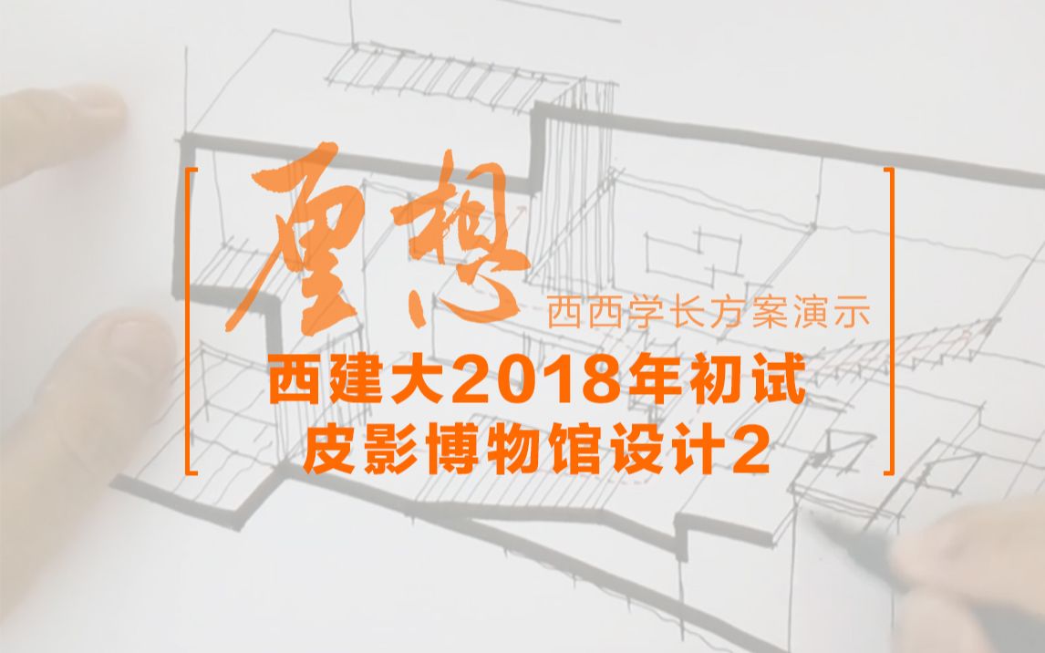 【西西学长快题方案演示】西建大2018年初试皮影博物馆设计2哔哩哔哩bilibili