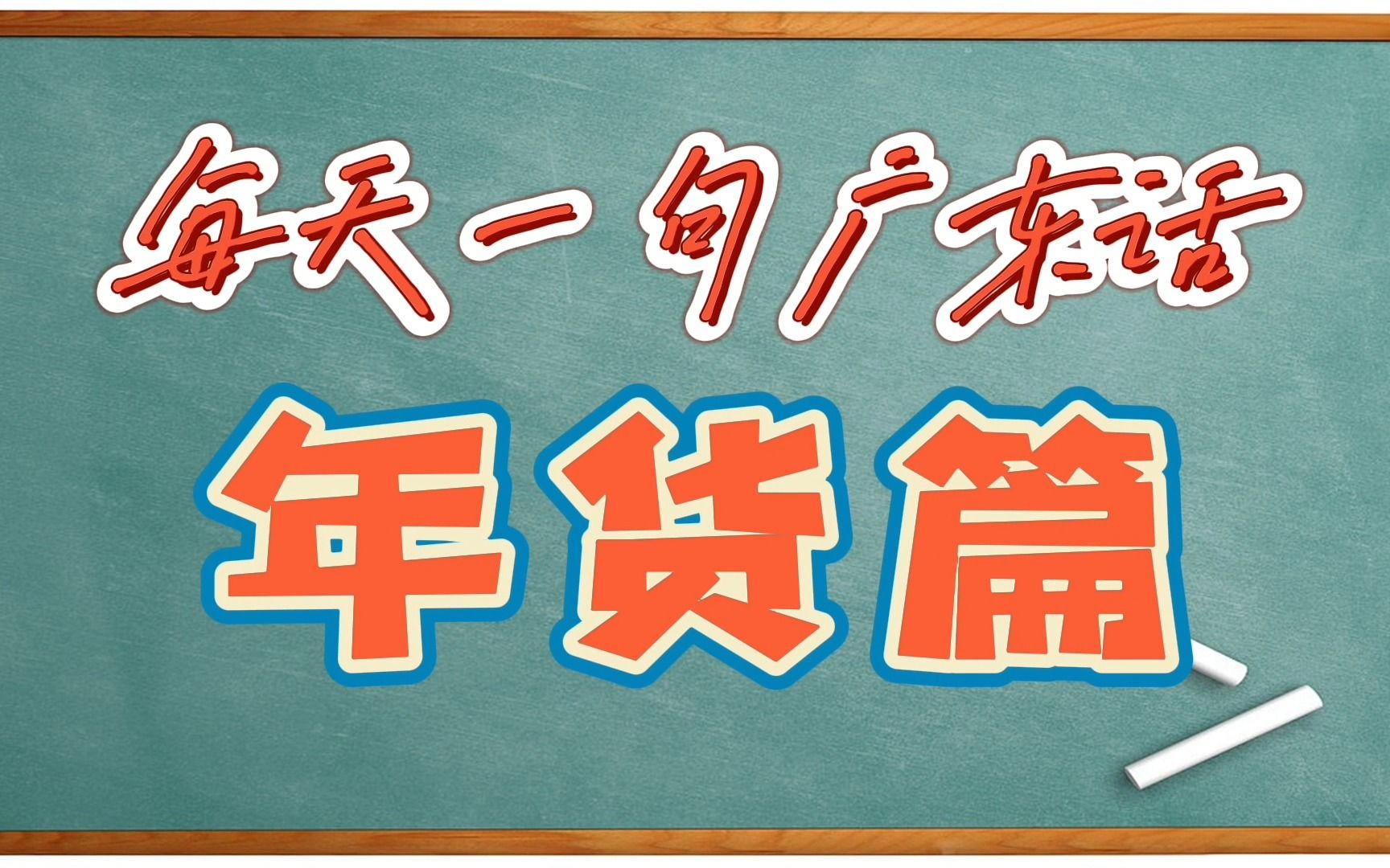 【每天一句广东话年货篇】这盆年橘挺漂亮的/去哪里买了年货哔哩哔哩bilibili