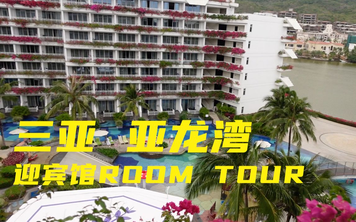 【向南】三亚全家游,入住亚龙湾迎宾馆Roomtour,酒店露天游泳池太棒了!哔哩哔哩bilibili