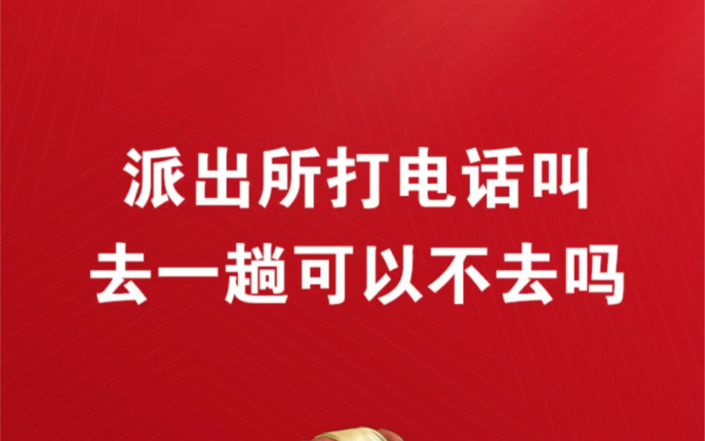 派出所打电话叫去一趟,可以不去吗?不去会有什么后果?哔哩哔哩bilibili