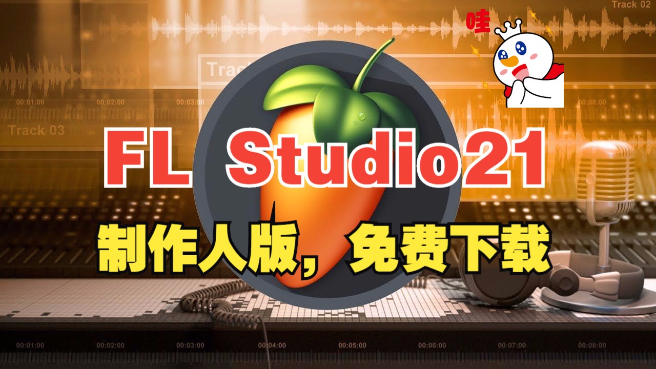 福利来啦!FL Studio Producer Edition 21.2.3 .4004官方中文版还有水果娘给你跳舞哦哔哩哔哩bilibili