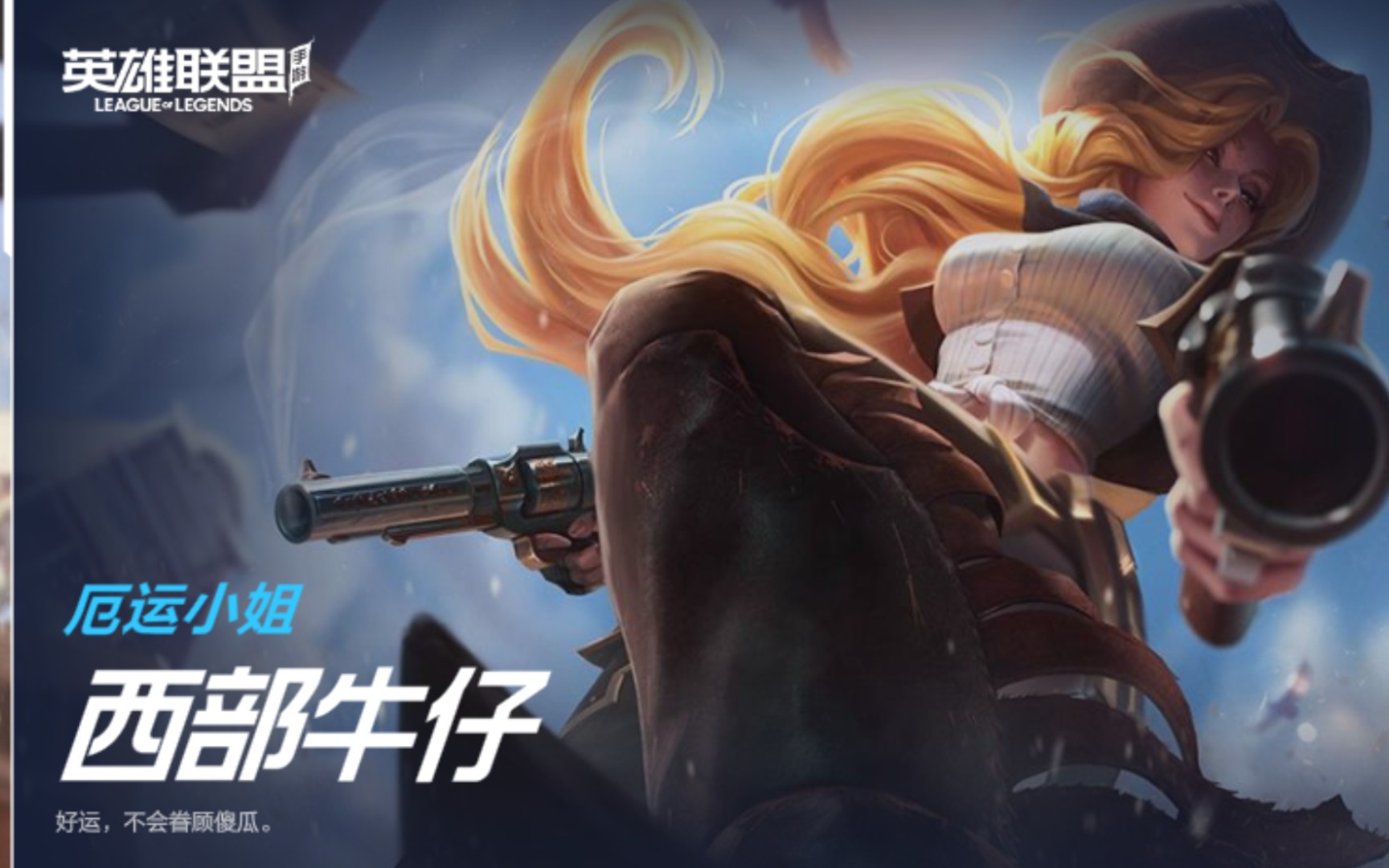 活动作品英雄联盟西部牛仔厄运小姐首次尝试