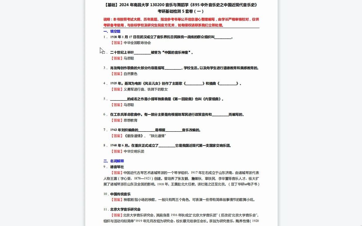 [图]C369115【基础】2024年南昌大学130200音乐与舞蹈学《895中外音乐史之中国近现代音乐史》考研基础检测5套卷复习笔记资料历年真题