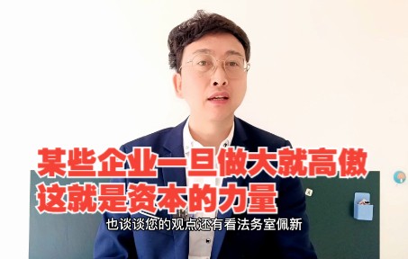 [图]某些企业一旦做大就高傲，这就是资本的力量