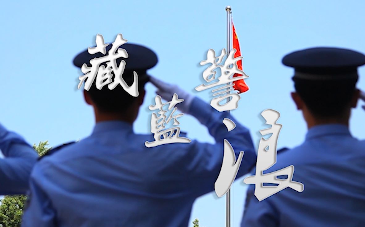 公安大学#藏蓝警浪