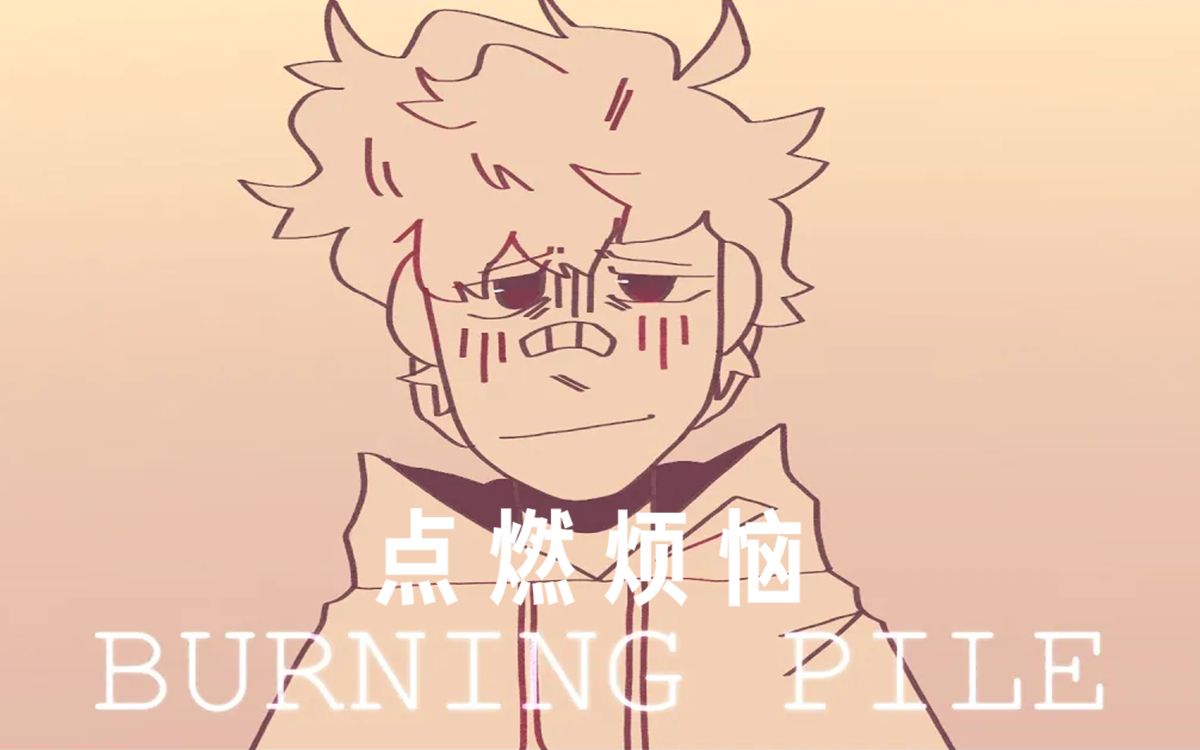 【dream smp手书/中文字幕】点燃烦恼/burning pile_哔哩哔哩_bili