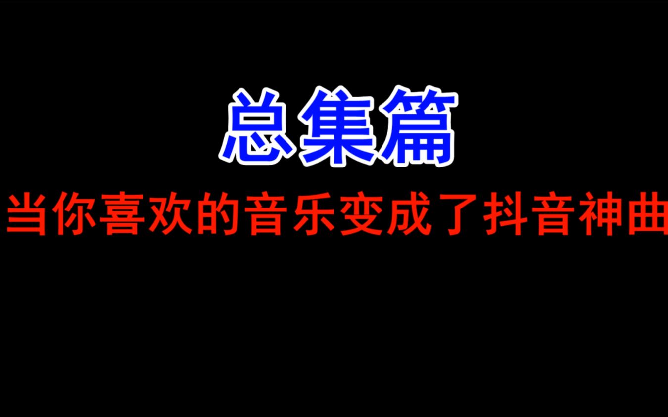 [图]【听歌向】那些栽在了抖音手里的好歌