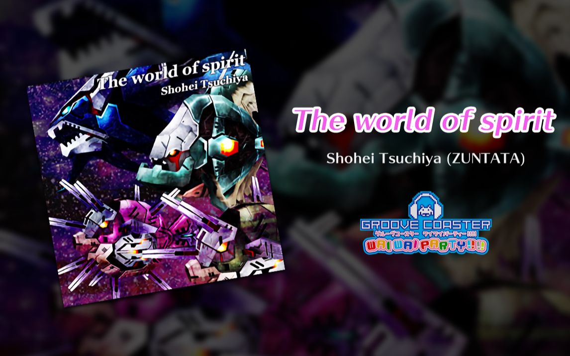 [图]【GROOVE COASTER WAIWAI PARTY】The world of spirit / Shohei Tsuchiya【PERFECT】