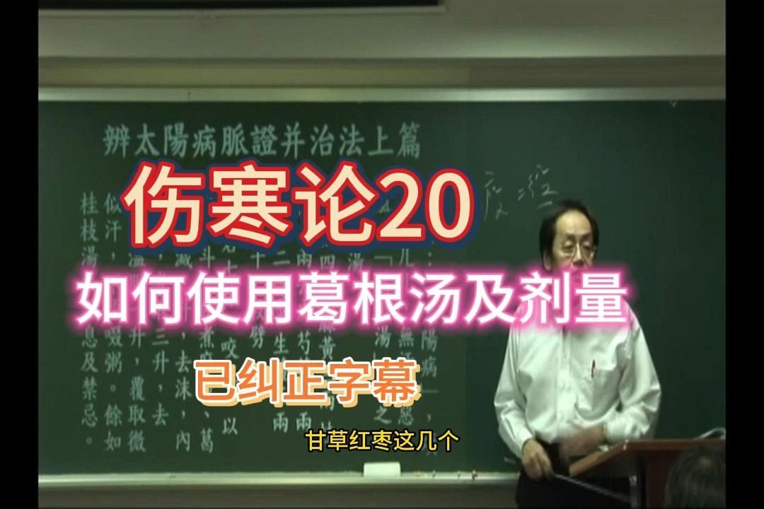 伤寒论20倪海厦 葛根汤是治疗温病的主力处方、如何使用葛根汤及剂量 葛根汤治疗刚痉 葛根汤剂量和比例哔哩哔哩bilibili