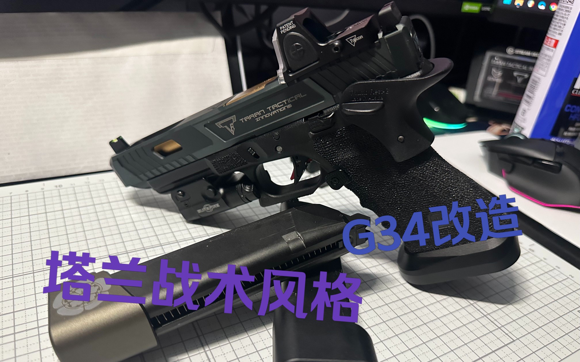 [日本airsoft]疾速追杀 改造成塔兰战术风格g34