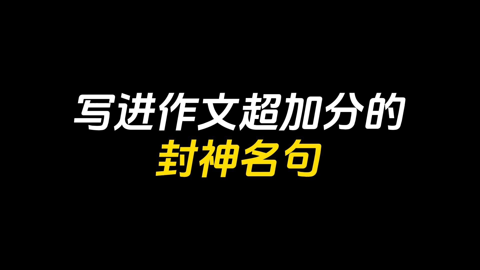 [图]【作文素材】只有永不遏制的奋斗，才能使青春之花即便是凋谢，也是 壮丽的凋谢!