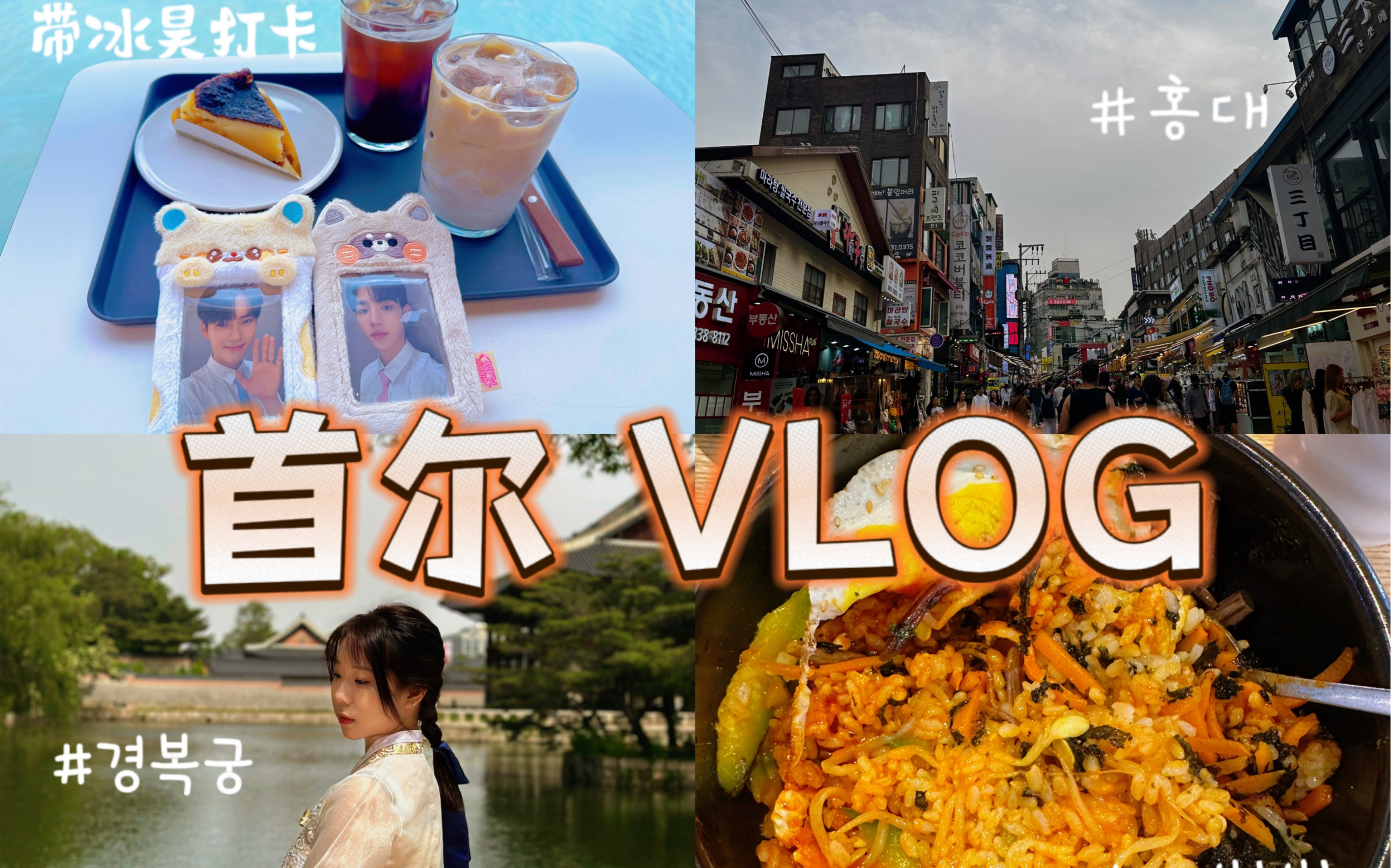 首尔Vlog|带冰昊打卡日常|终于买到线下杂志|明洞必吃?!哔哩哔哩bilibili