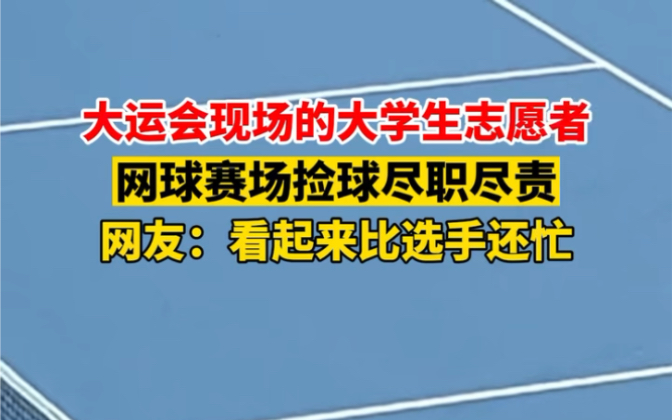 8月3日 #四川 大运会现场的大学生志愿者,网球赛场捡球尽职尽责,网友:看起来比选手还忙.哔哩哔哩bilibili