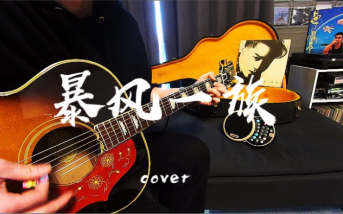 暴风一族张国荣木吉他弹唱翻唱鼓机