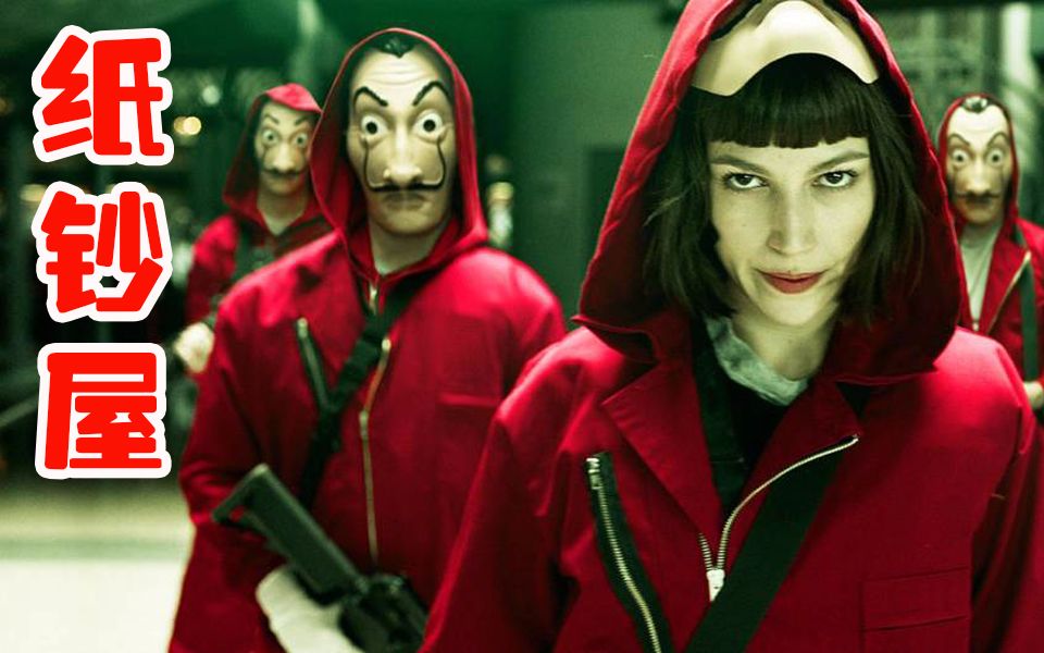 【九筒封神榜】这群劫匪劫持了印钞厂然后在里面住了下来…和员工一起