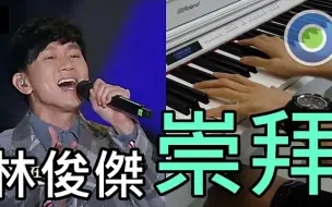 Download Video: 崇拜 钢琴版 (主唱: JJ 林俊杰) 梦想的声音