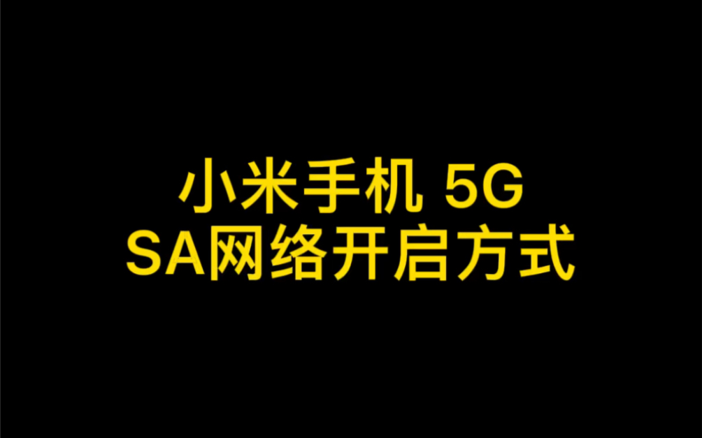 你是不是经常收到通信公司建议开启sa网络,但是找不到切换的地方?注意看视频(此方式针对小米5G手机使用)哔哩哔哩bilibili