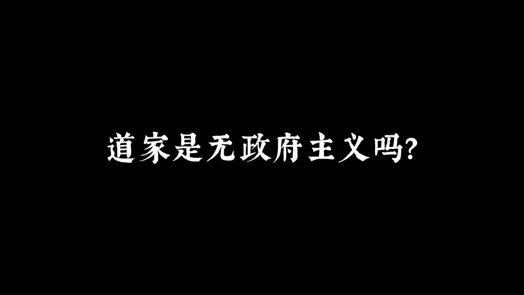 道家的政治哲学哔哩哔哩bilibili