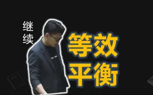 Download Video: 【2023高二化学】等效平衡怎么看