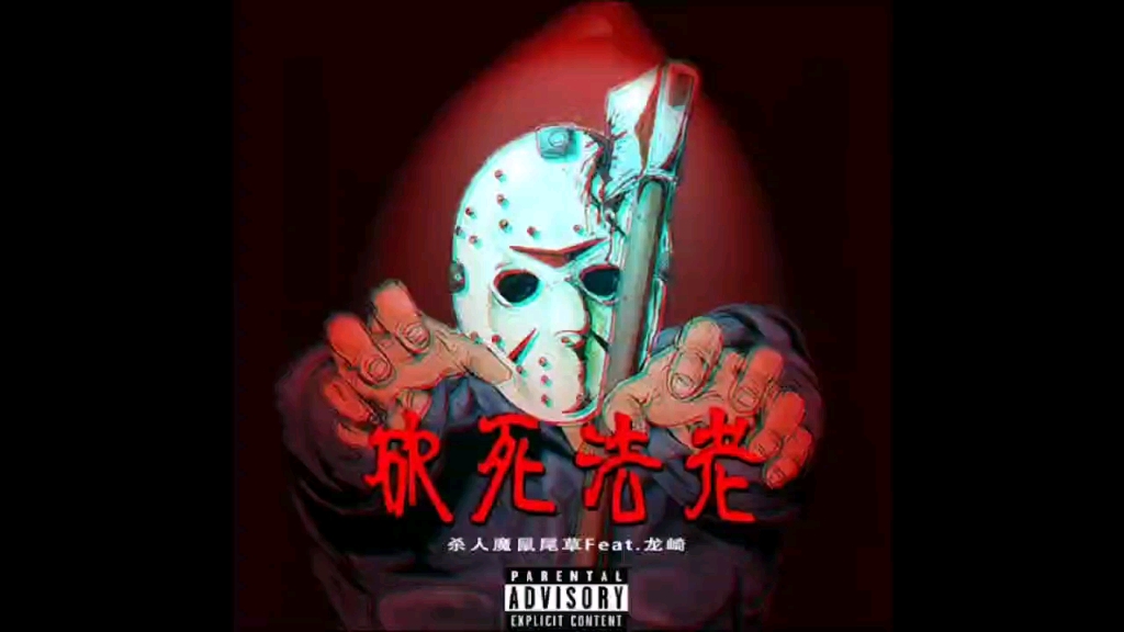 鼠尾草你要砍死法老吗