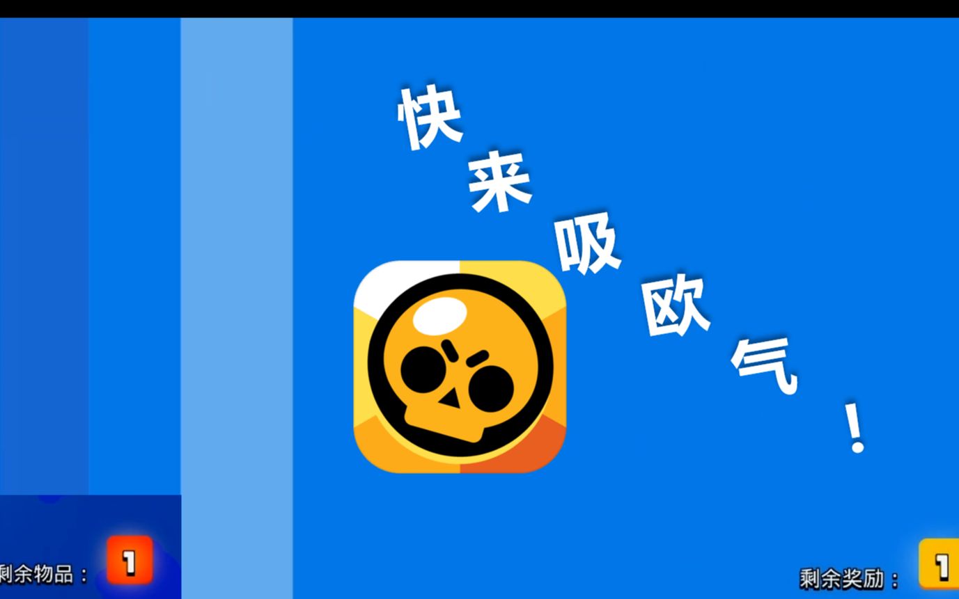 【荒野乱斗】开箱开箱-吸欧气_哔哩哔哩_bilibili