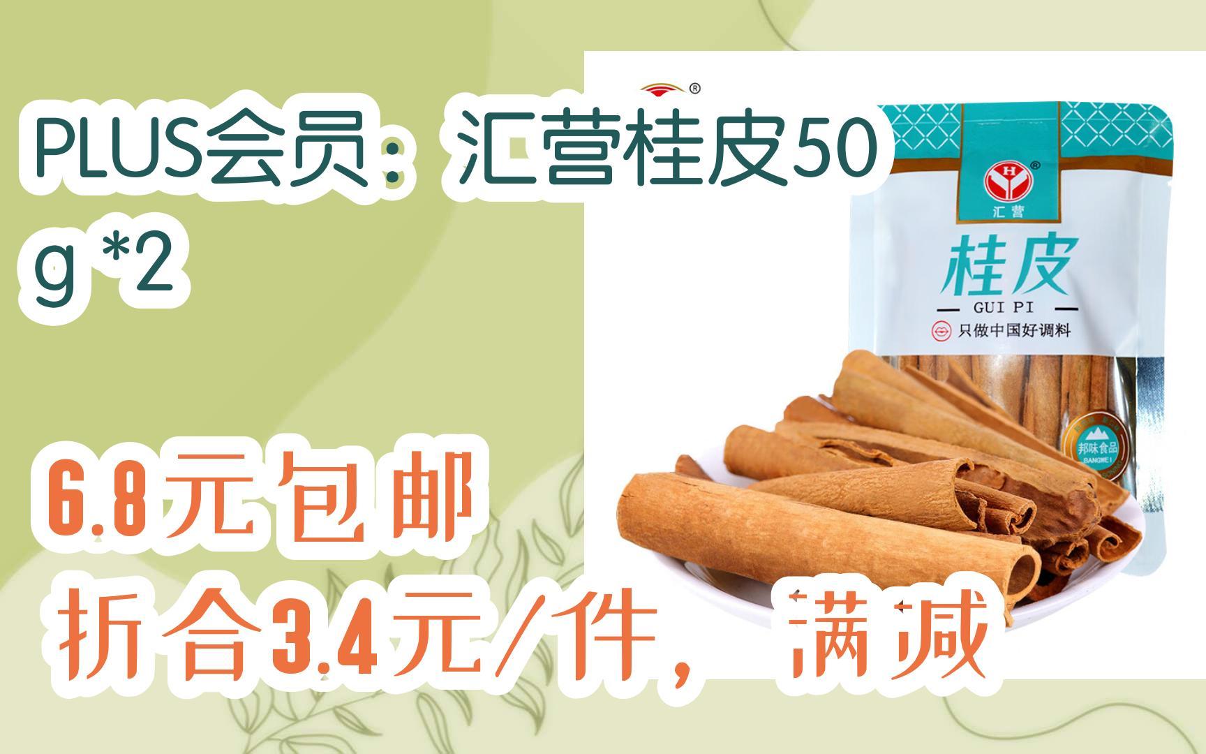 [羊毛大队]PLUS会员:汇营桂皮50g *2 6.8元包邮折合3.4元/件,满减哔哩哔哩bilibili