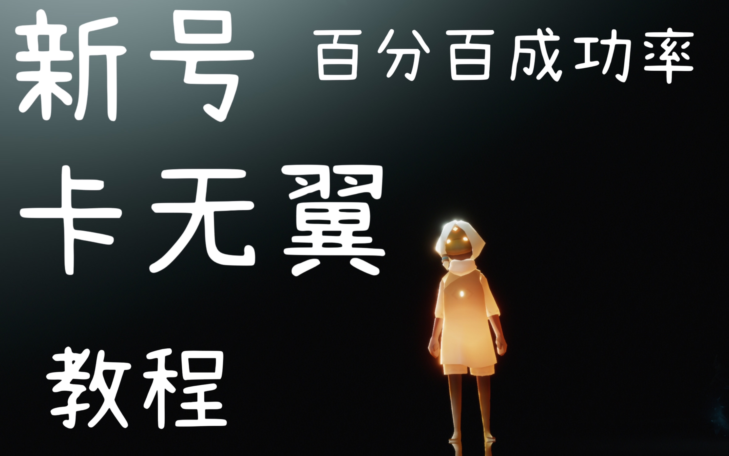 [光遇]新号卡无翼教程 成功率百分百!