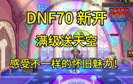 新开DNF70全新版本地下城!极致仿官带各位勇士重返当年的70版本! 感受不一样的怀旧魅力!DNF