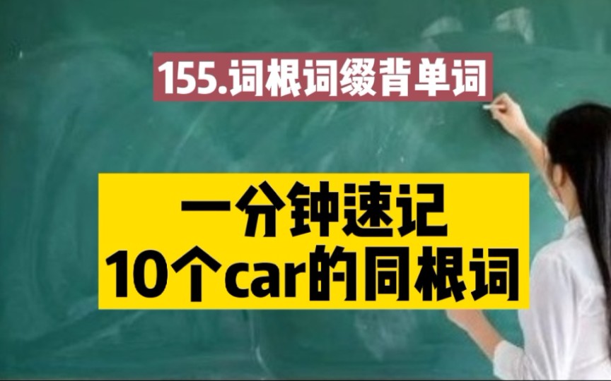 155.一分钟速记10个car的同根词哔哩哔哩bilibili