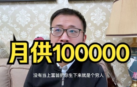 月供10万是一种什么感觉?哔哩哔哩bilibili