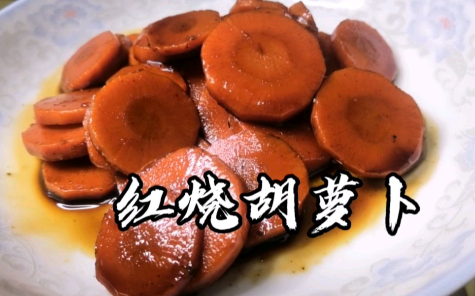 东哥做一盘红烧胡萝卜,做出又好吃又甜甜的,小孩抢着吃