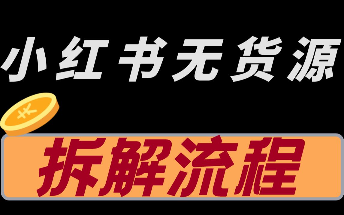 {文總解密}小紅書無貨源開店,拆解教程,新手小白可做.