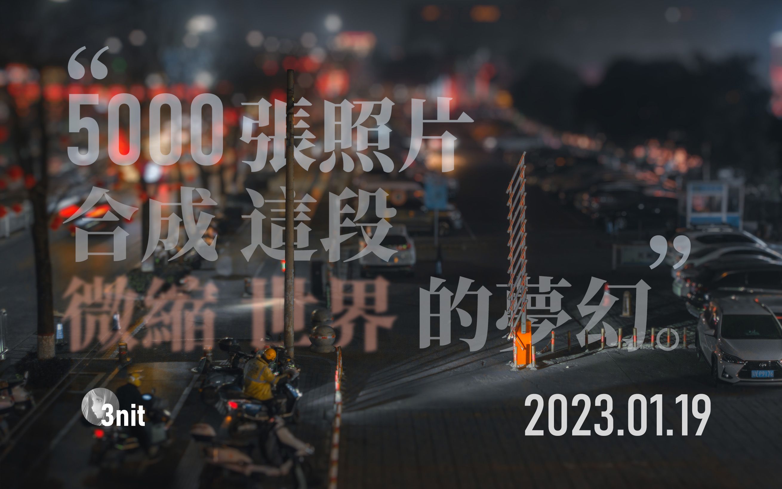 “5000张照片,合成这段 微缩世界的梦幻.”移轴延时摄影 出片 4K;3nit【伪科普】哔哩哔哩bilibili