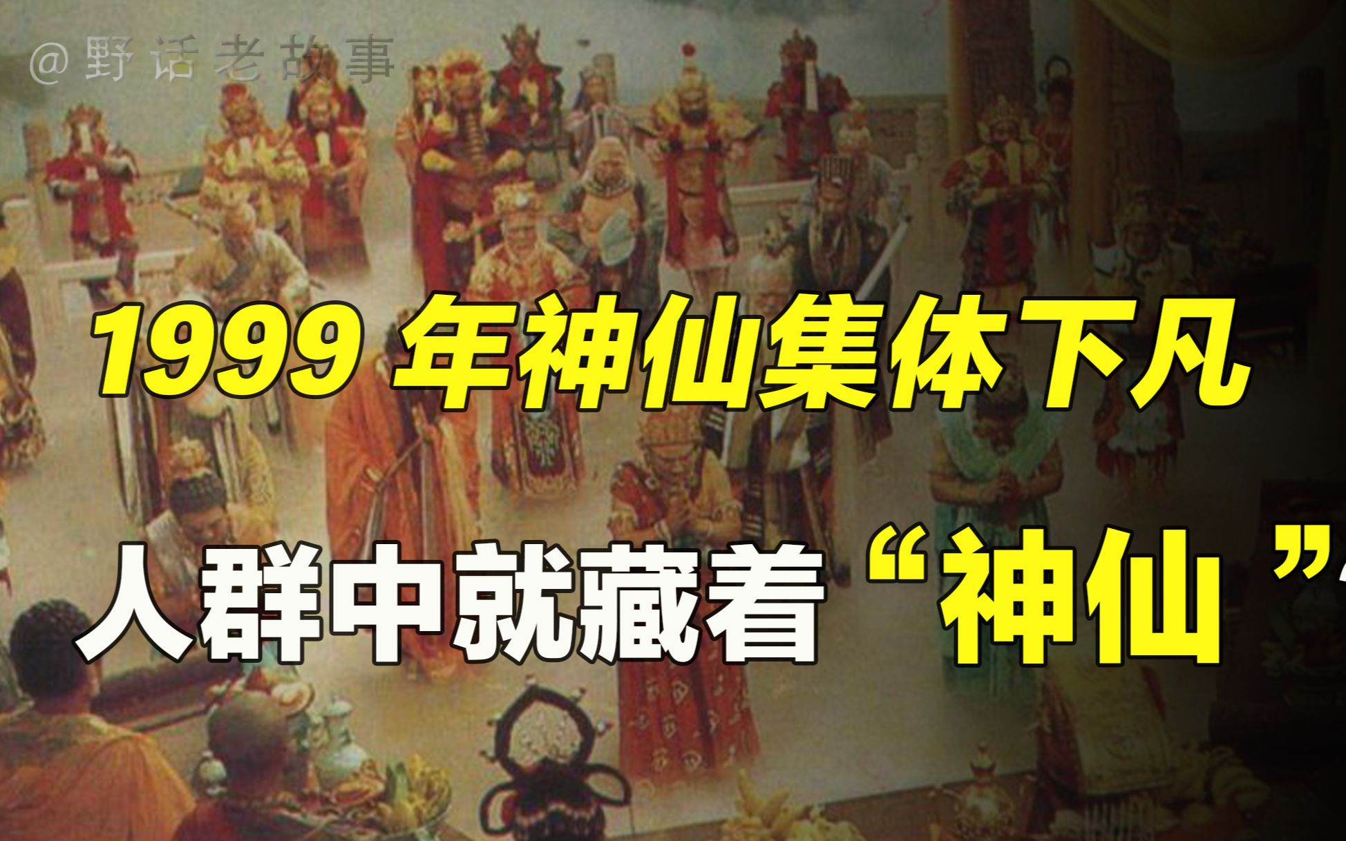 每逢盛世必有神仙下凡？传说99年曾有一批神仙下凡，是真是假？_哔哩哔哩_bilibili