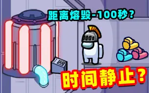 Download Video: 【名游社】太空狼人杀：只有我能动？这什么BUG？