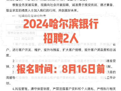 2024哈尔滨银行招聘2人.报名时间:8月16日前哔哩哔哩bilibili