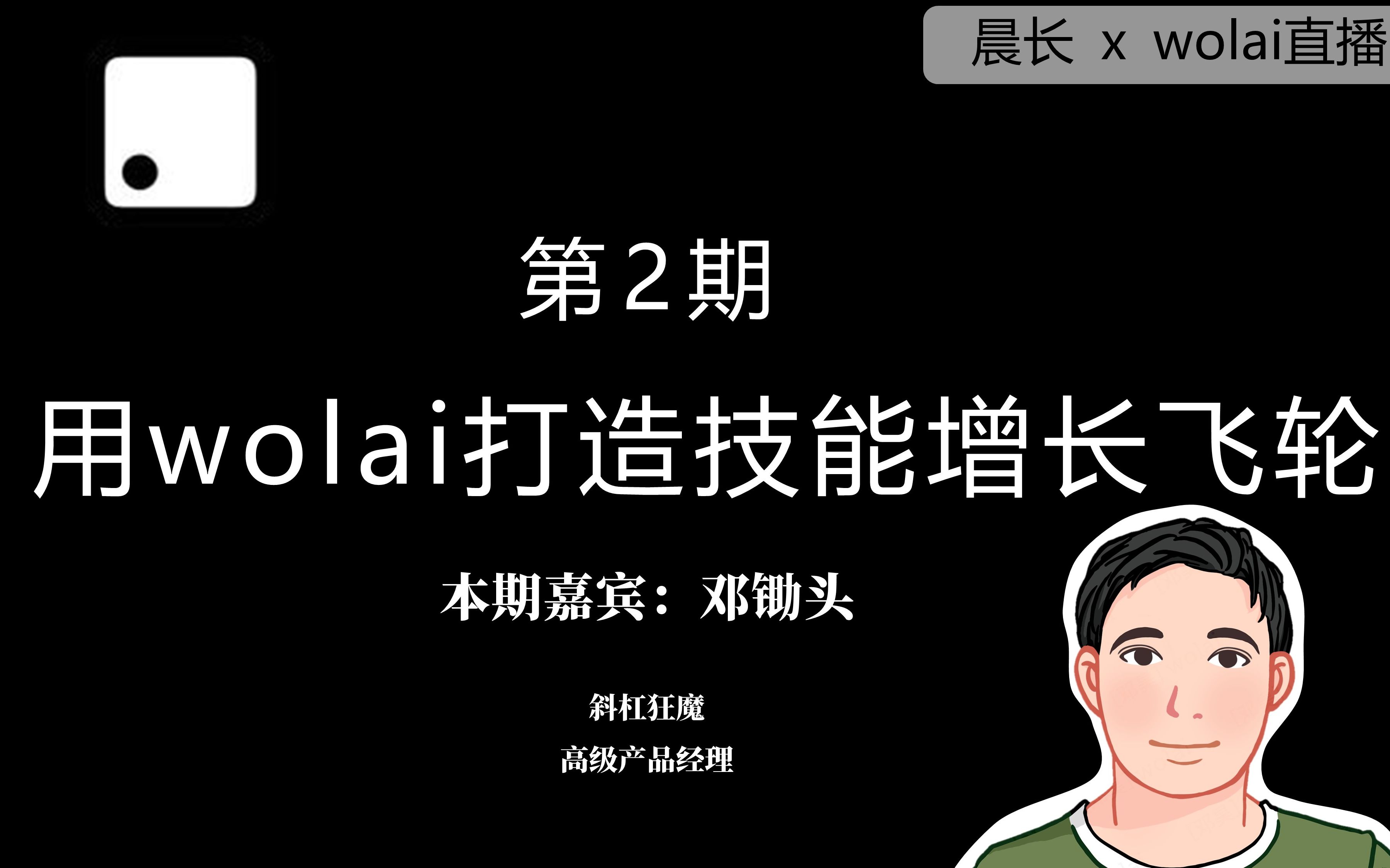 wolai直播第2期 | 斜杠狂魔如何用wolai打造技能增长飞轮哔哩哔哩bilibili