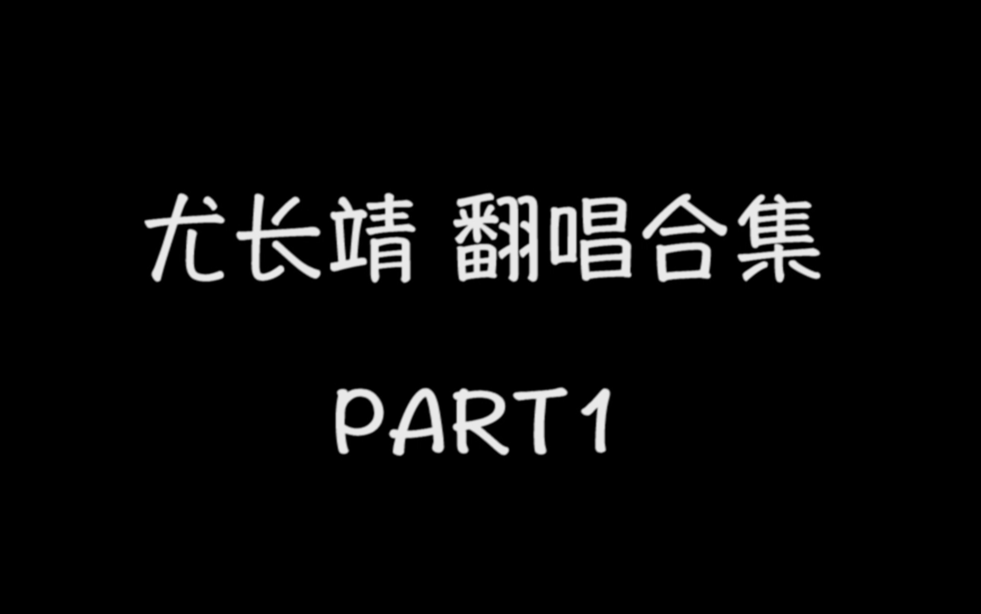 尤长靖翻唱合集PART1《青春告别诗》《忘记拥抱》《水星记》《你敢不敢》尤长靖cover哔哩哔哩bilibili