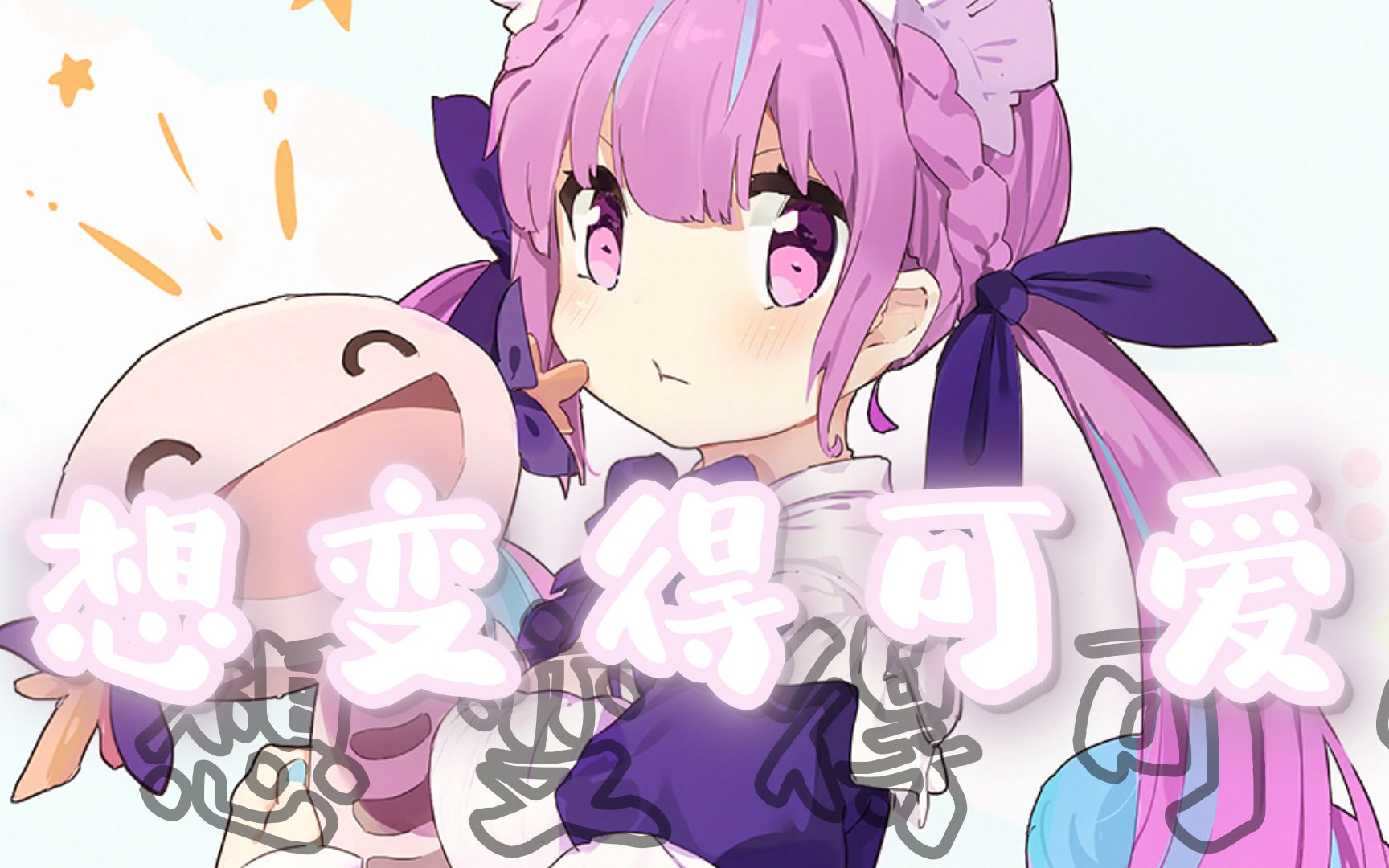 【湊あくあ】想变得可爱【原创pv付 - 未完】
