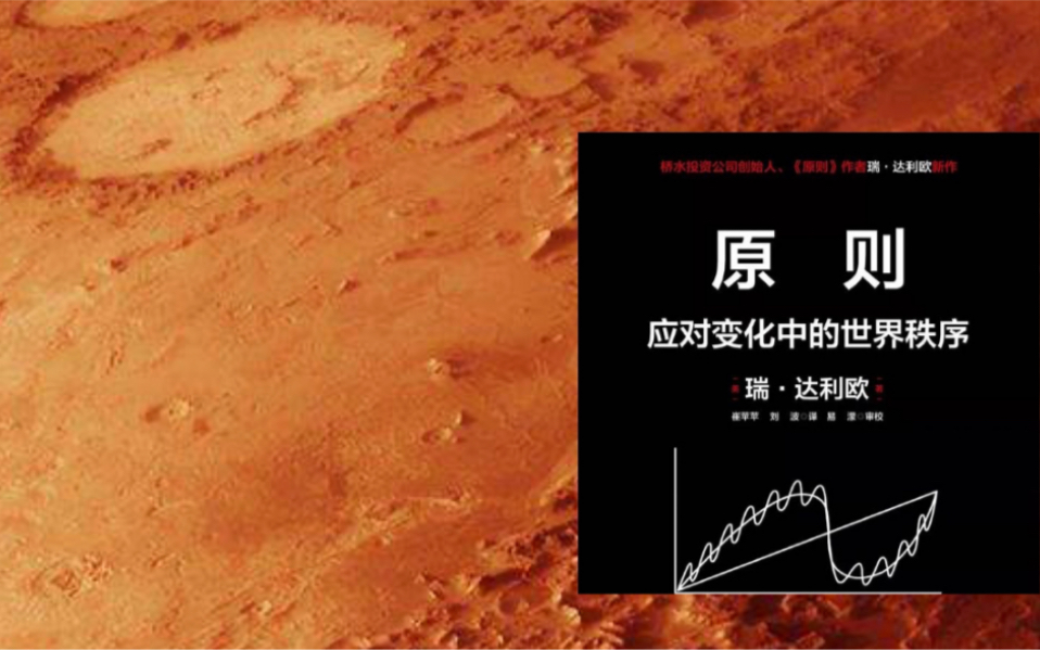 [图]在火星解读达利欧2022年新书：应对变化中的世界秩序