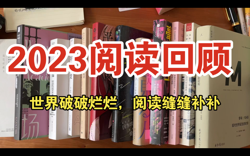 [图]2023年度阅读回顾：白井最强、小林泰三和伴名练、私人史、当下社会、短篇文学！