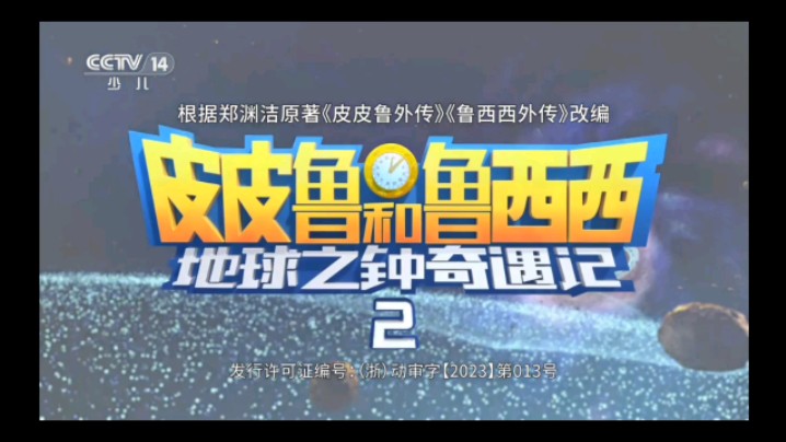 CCTV 14少儿频道播出皮皮鲁和鲁西西地球之钟奇遇记2(7月20日9:34)哔哩哔哩bilibili