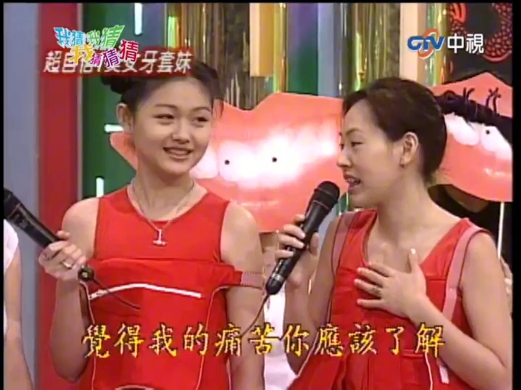 我猜 牙套美女 | 小s牙套史大公开 | 1999综艺考古 范文芳 陈慧琳